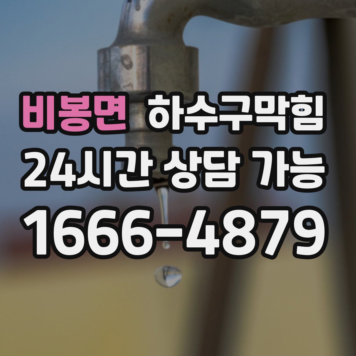 비봉면 하수구막힘