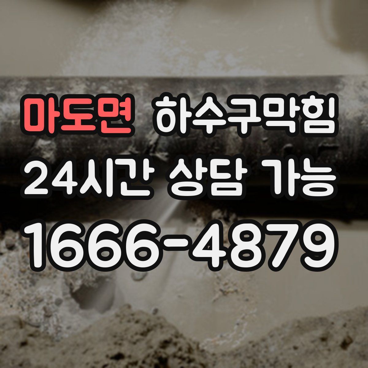 마도면 하수구막힘