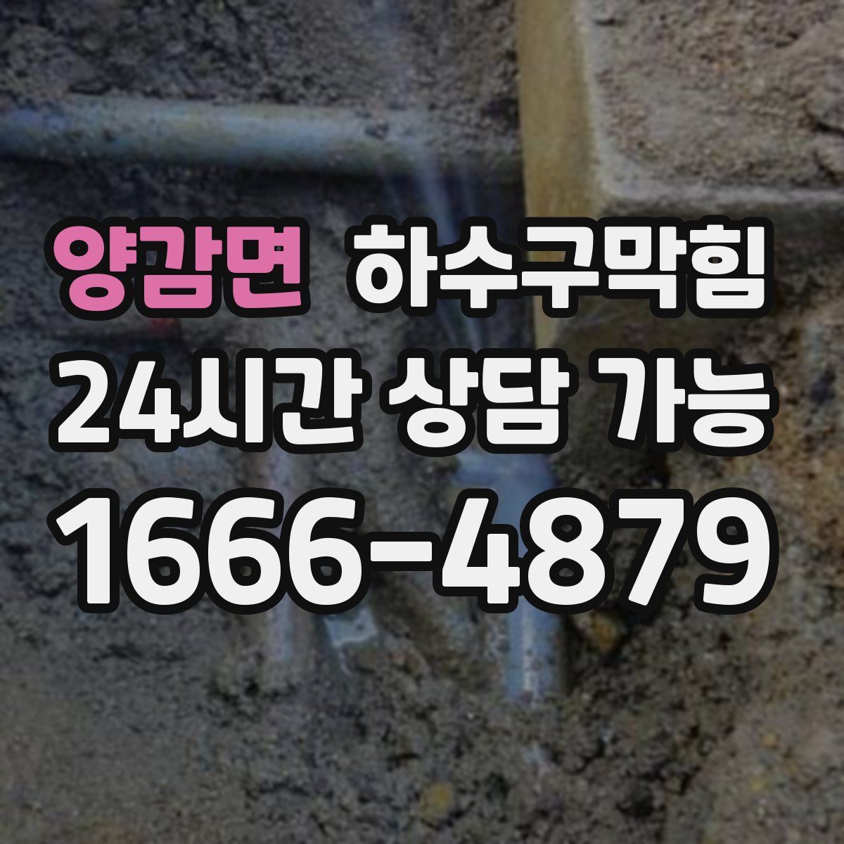 양감면 하수구막힘