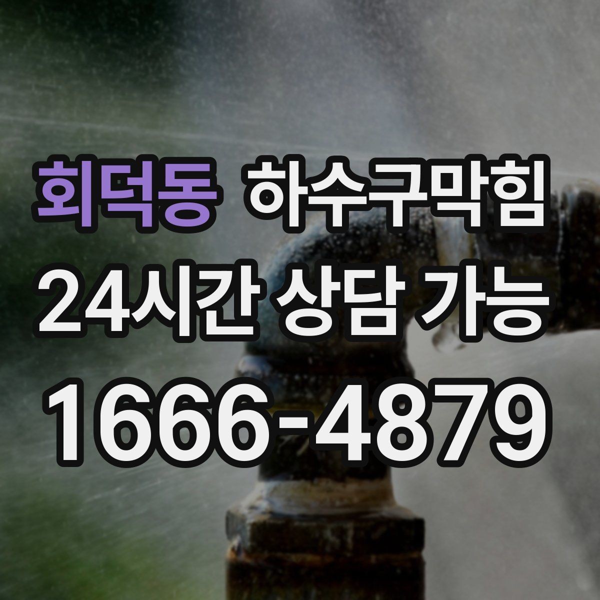 회덕동 하수구막힘 고층 저층 압력 차 해결