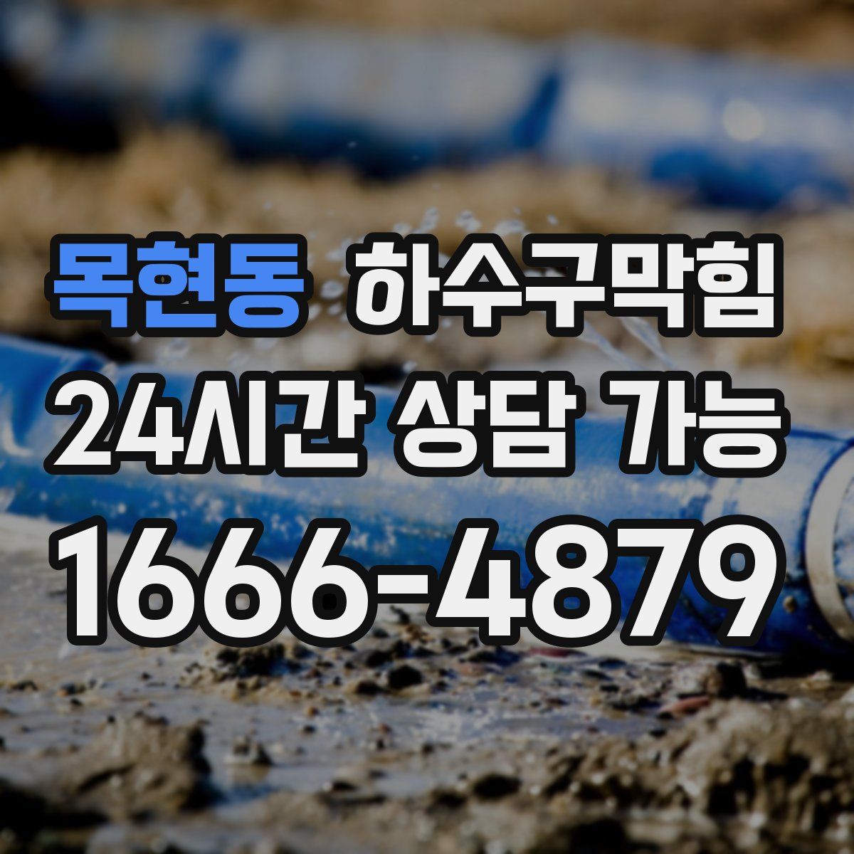 목현동 하수구막힘