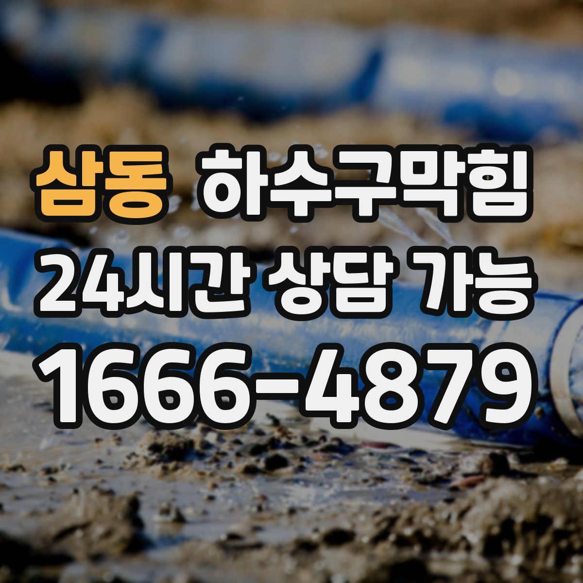 삼동 하수구막힘