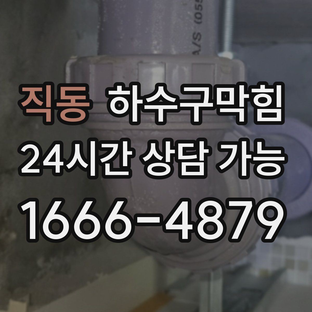 직동 하수구막힘 진단 후 타업체 시공 협업 가능