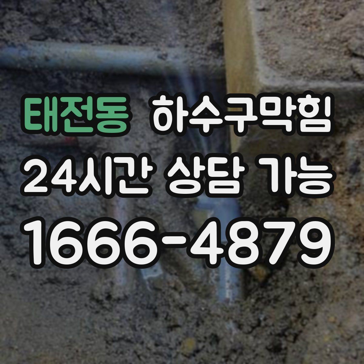 태전동 하수구막힘 빌라 화장실뚫기 요청이 몰린 장마 전날