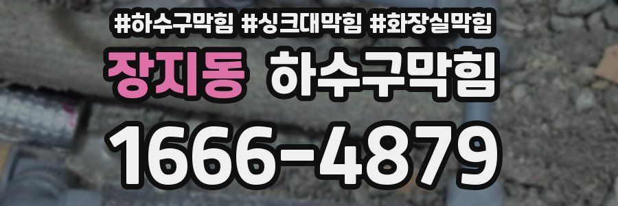 하수구막힘