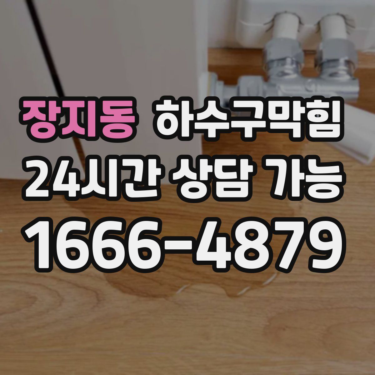 장지동 하수구막힘