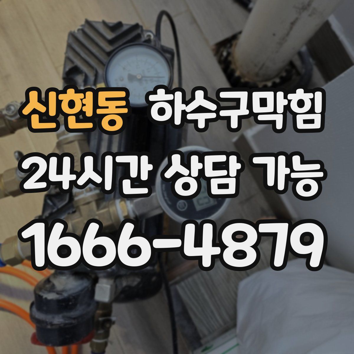 신현동 하수구막힘