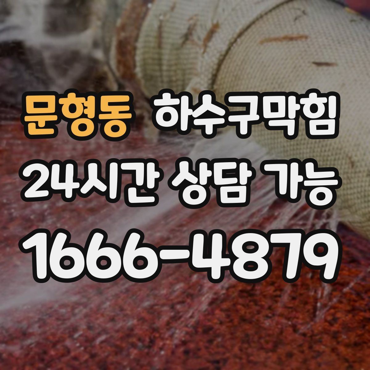 문형동 하수구막힘 지하층 습기와 냄새를 줄이는 방법