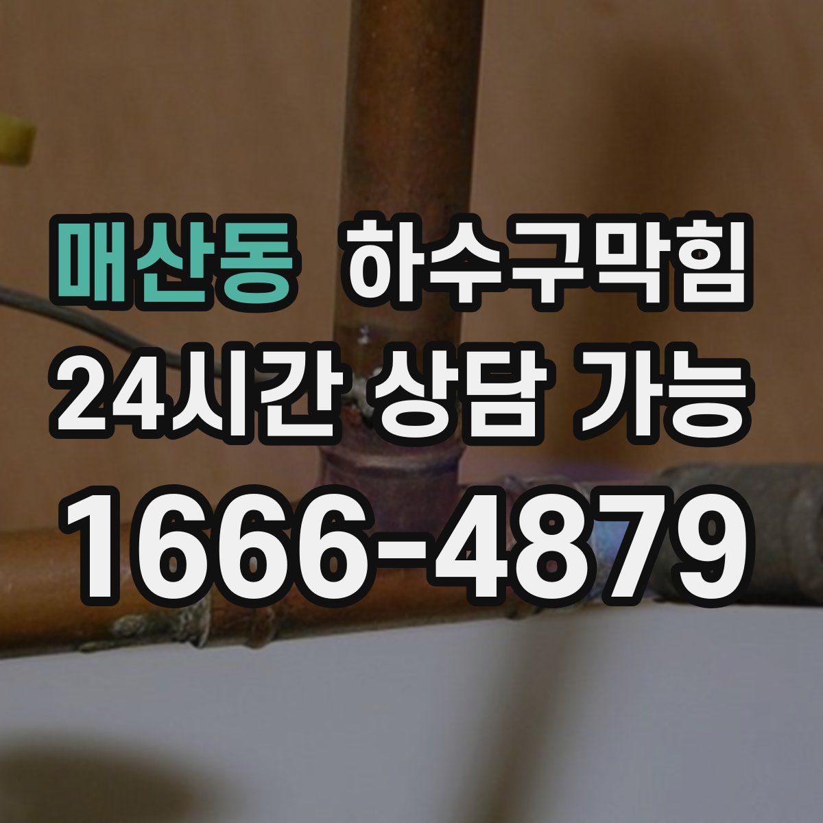 매산동 하수구막힘