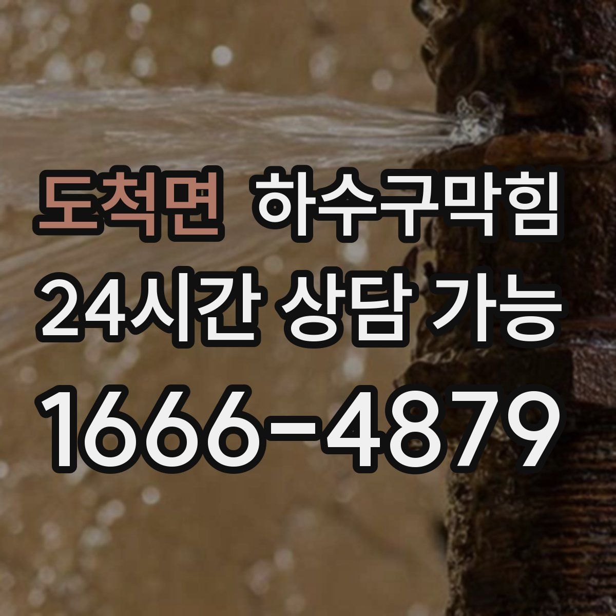 도척면 하수구막힘