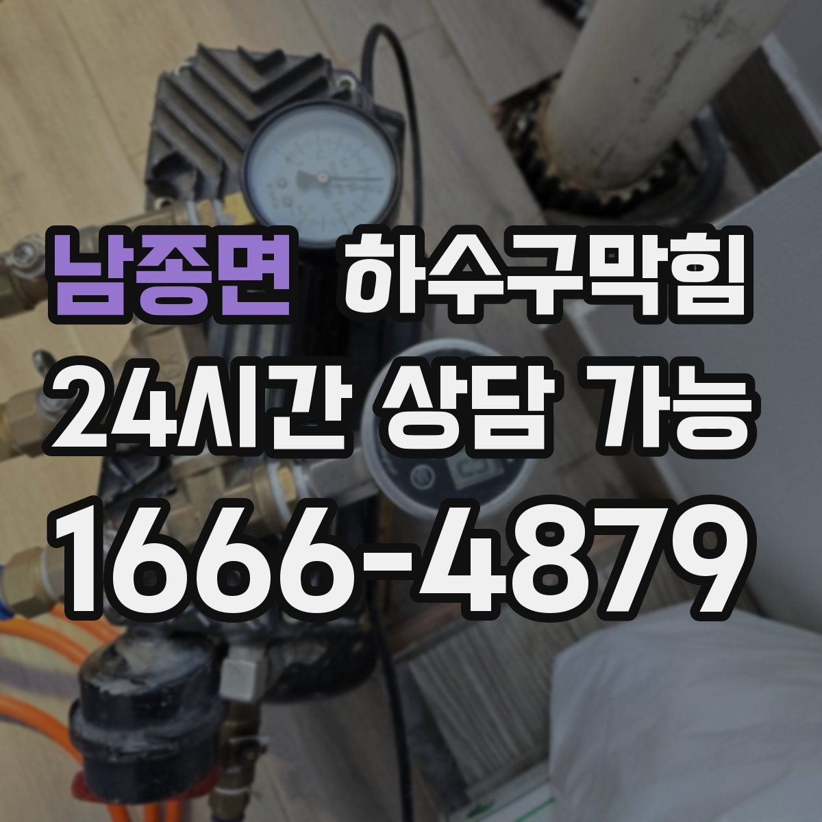 남종면 하수구막힘