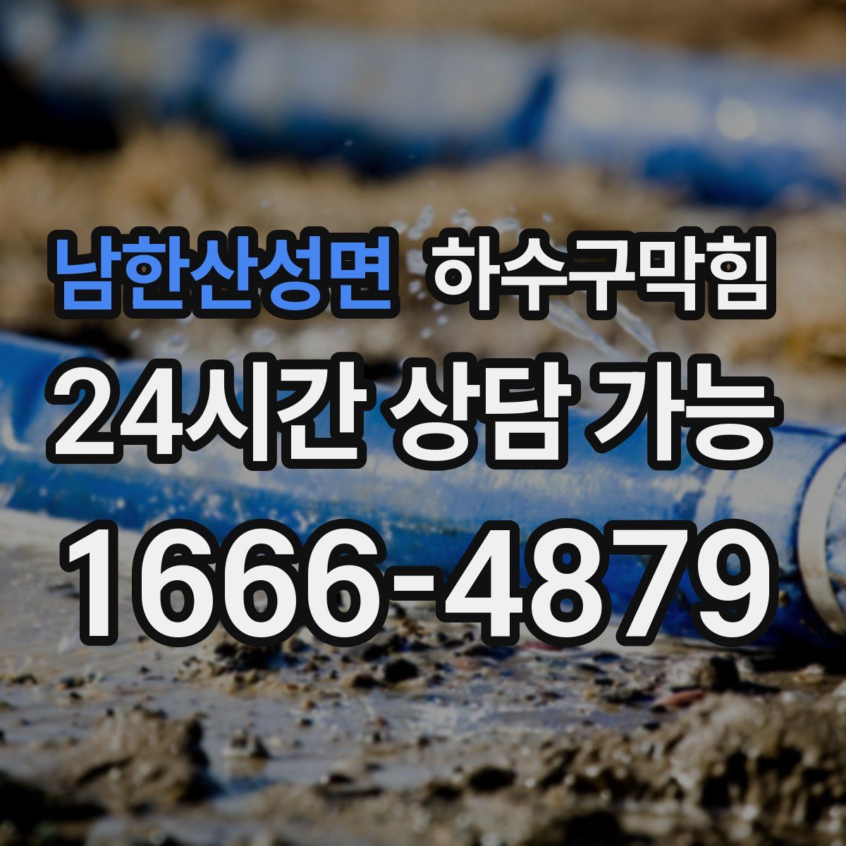 남한산성면 하수구막힘