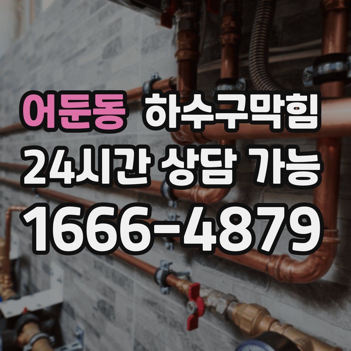 어둔동 하수구막힘 스테인리스 배수 캡이 돌아가 있던 이유