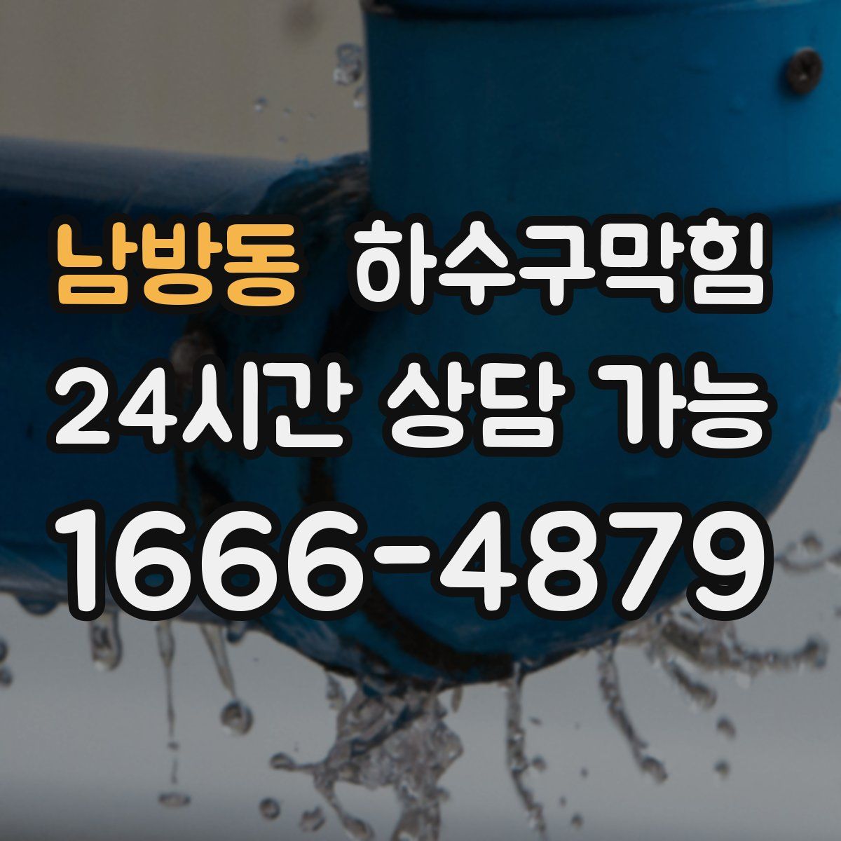 남방동 하수구막힘