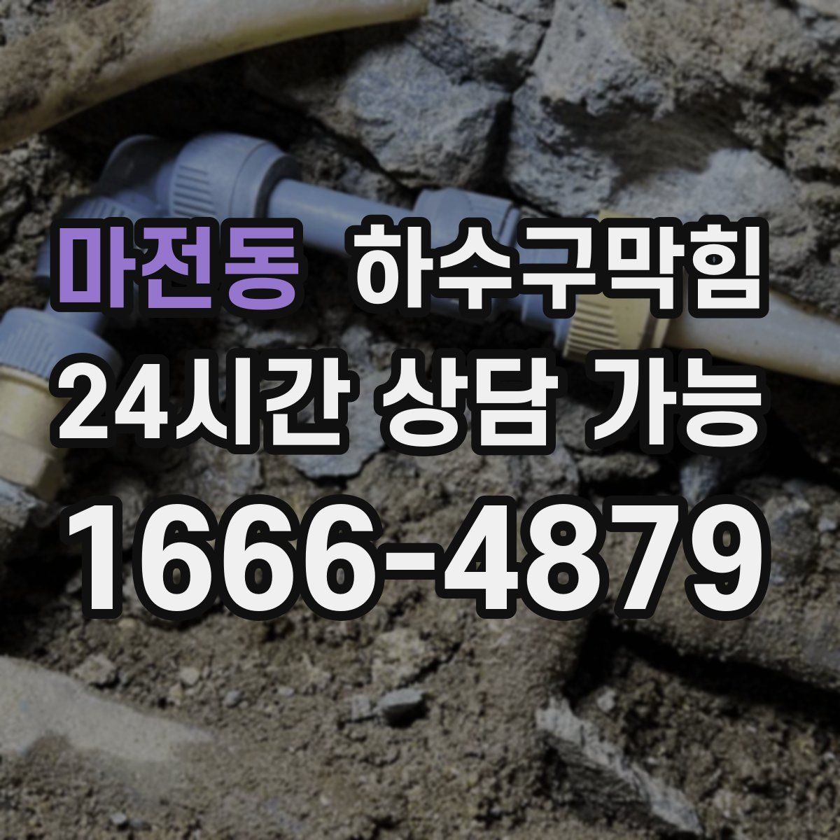 마전동 하수구막힘