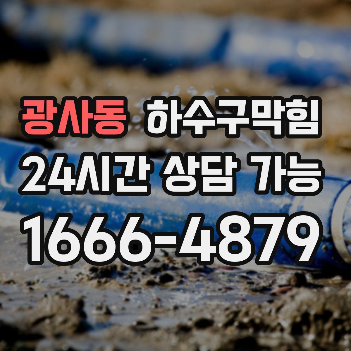 광사동 하수구막힘