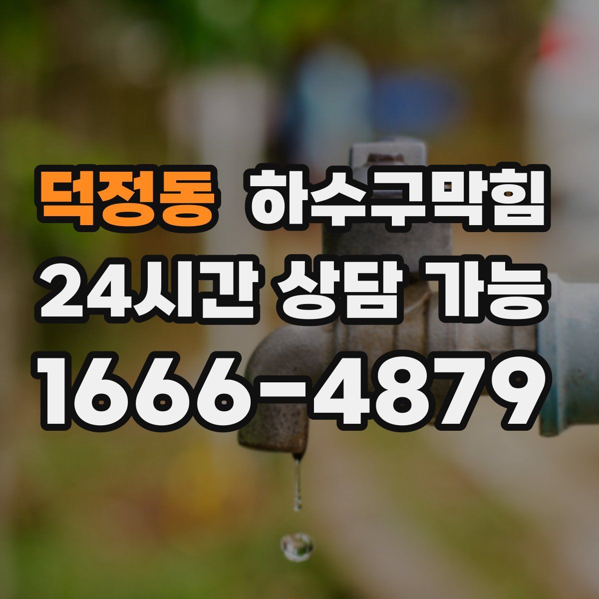 덕정동 하수구막힘