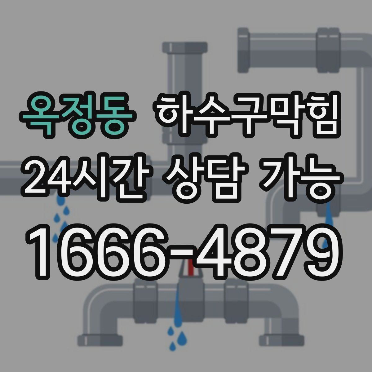 옥정동 하수구막힘 상가 주방 기름 라인 전문 세척