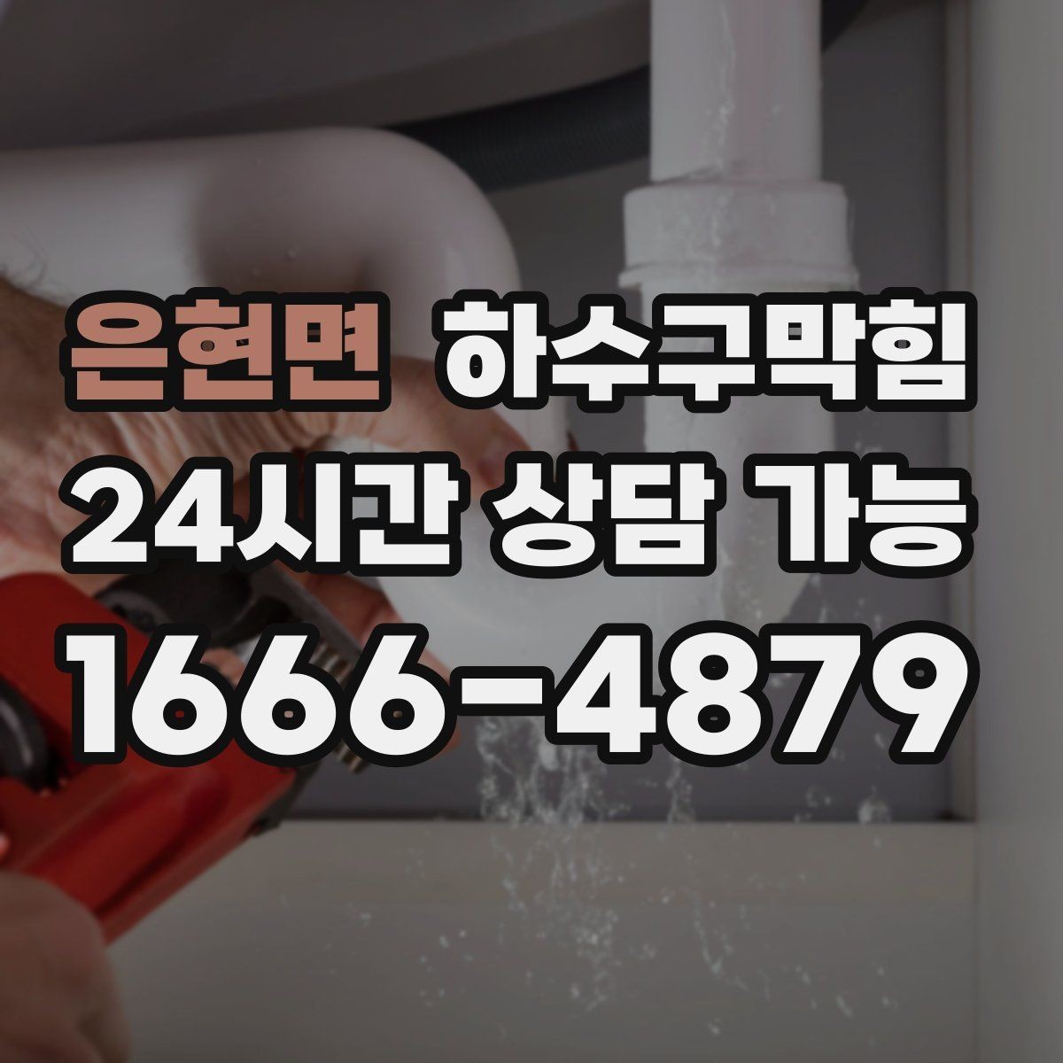 은현면 하수구막힘 수납장 하단 보강대가 녹슨 이유