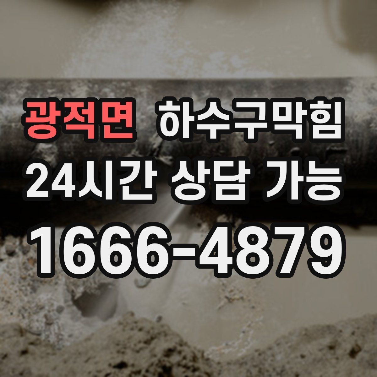 광적면 하수구막힘 상가 변기막힘이 포스기 대기 줄을 만든 오후