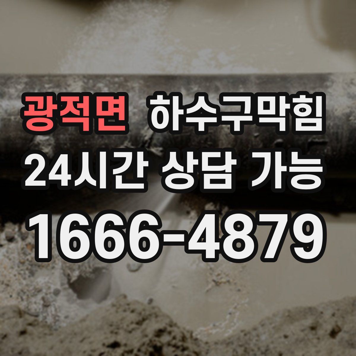 광적면 하수구막힘