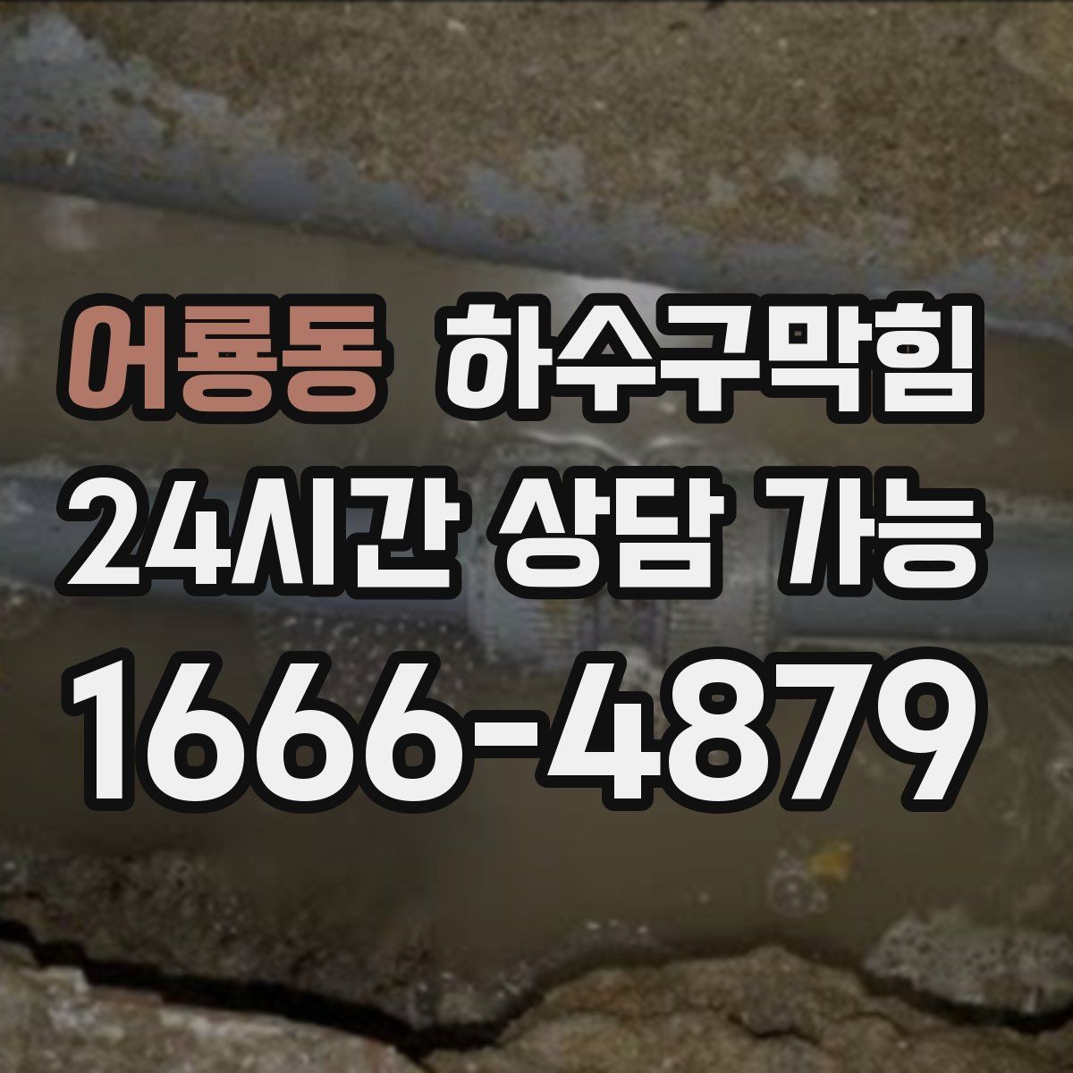 어룡동 하수구막힘 원룸 변기뚫기 후 비눗방울 소리가 달라진 밤