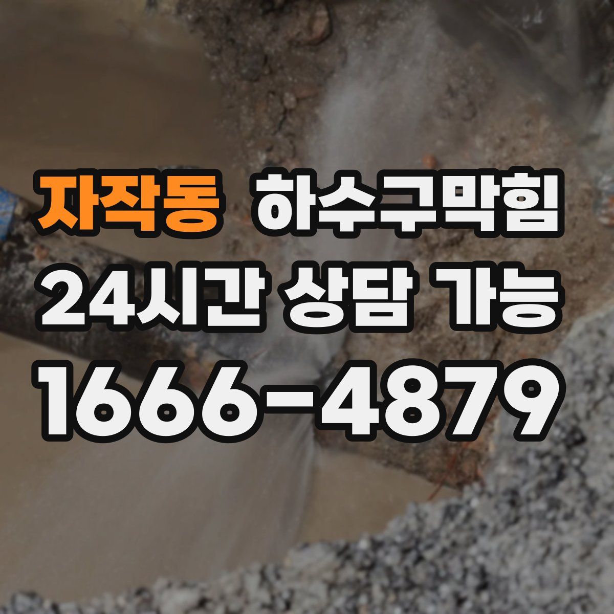 자작동 하수구막힘