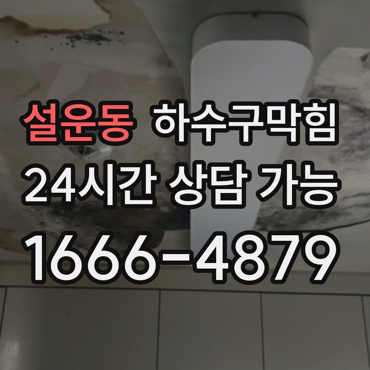 설운동 하수구막힘 포스터 테두리 물자국이 남긴 방향
