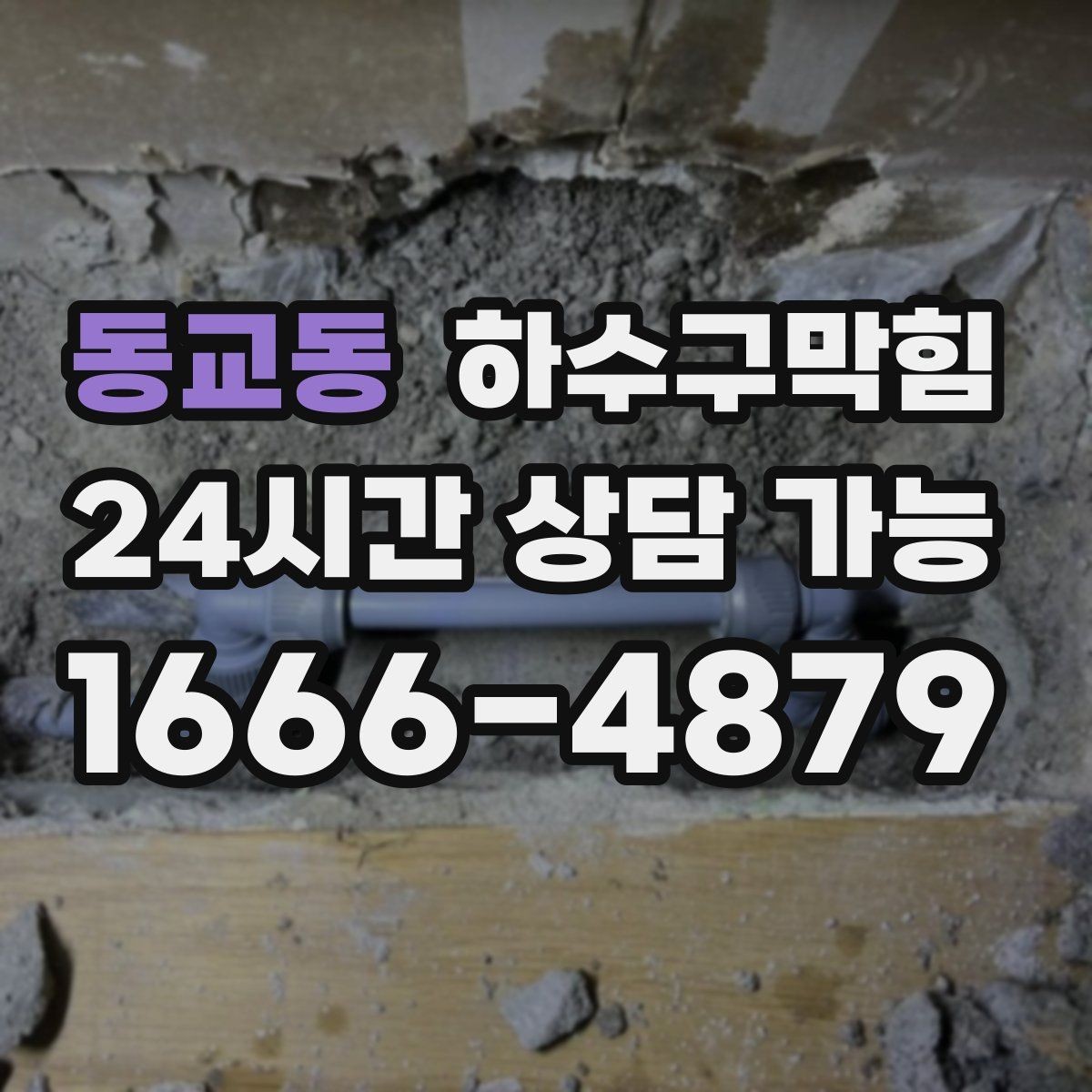 동교동 하수구막힘 상가 화장실막힘에 손님 줄이 꺾였던 오후