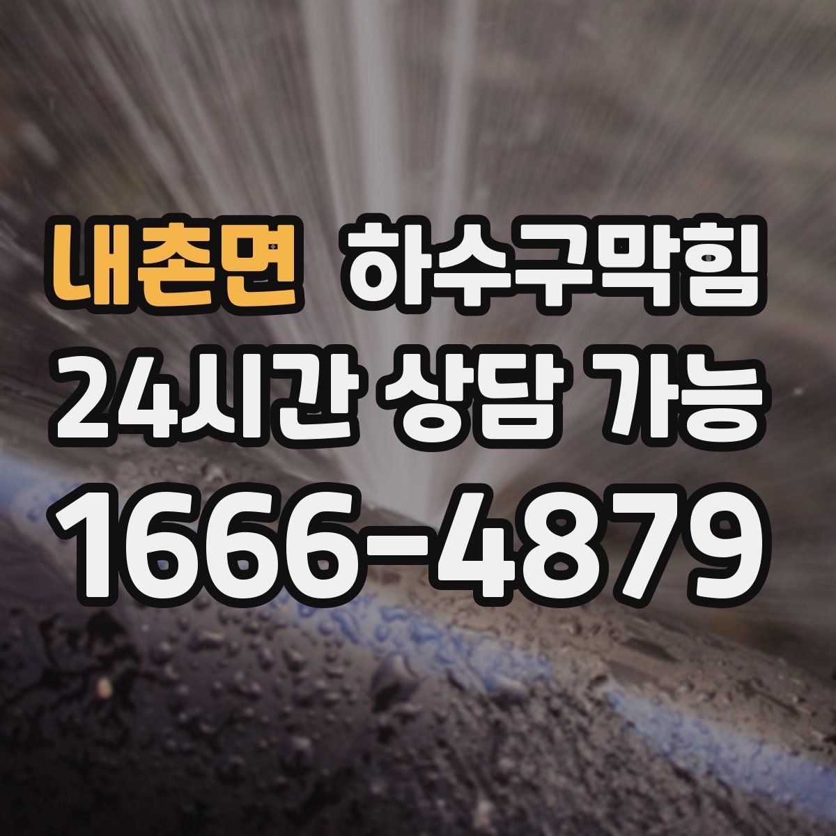 내촌면 하수구막힘