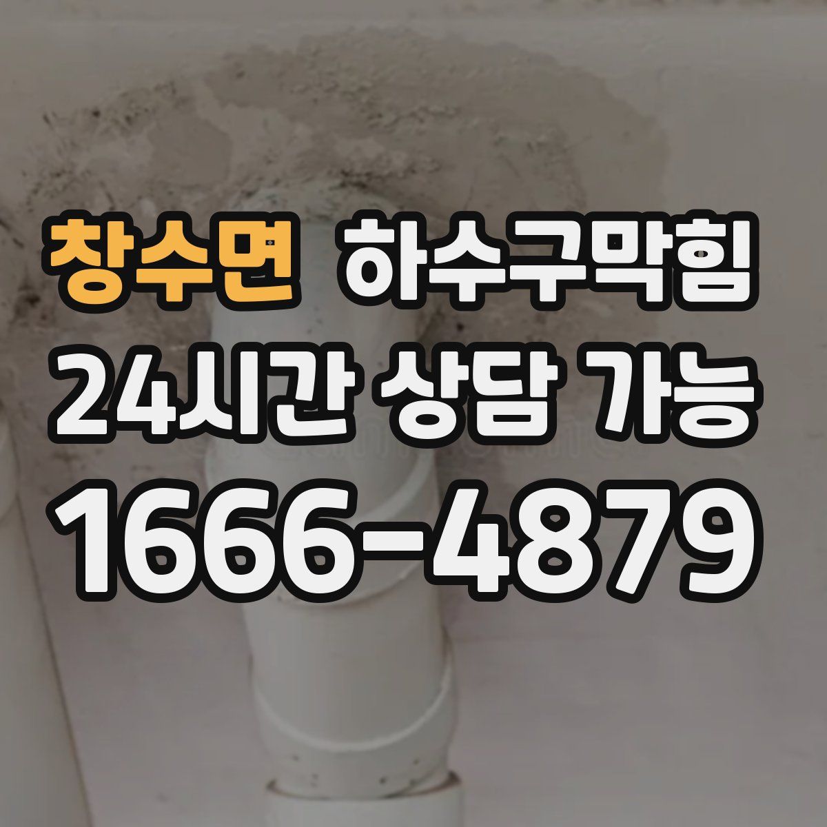 창수면 하수구막힘