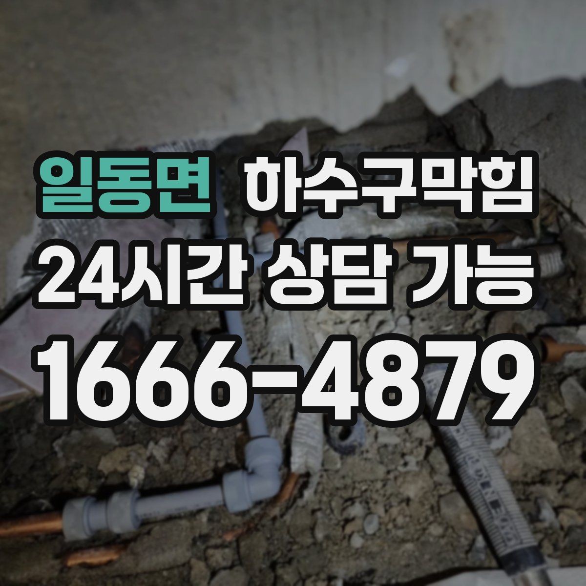 일동면 하수구막힘 CCTV 내시경 촬영 보고서 제공