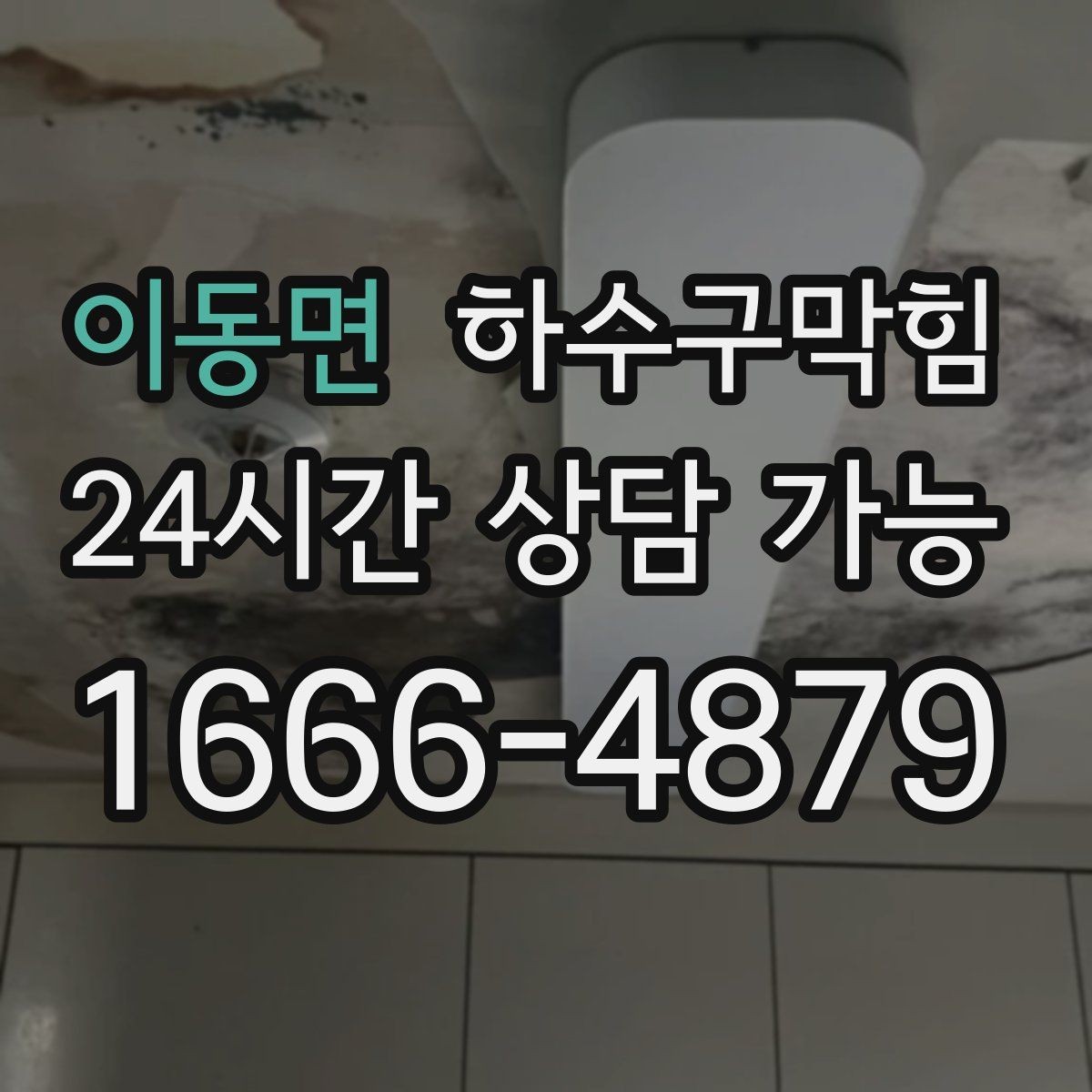 이동면 하수구막힘 안내 라디오 스피커 그릴의 습기