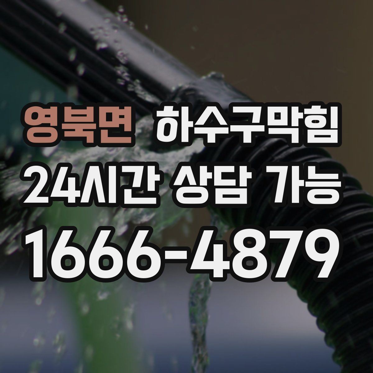 영북면 하수구막힘 다가구 싱크대막힘이 주말 브런치를 미룬 이유