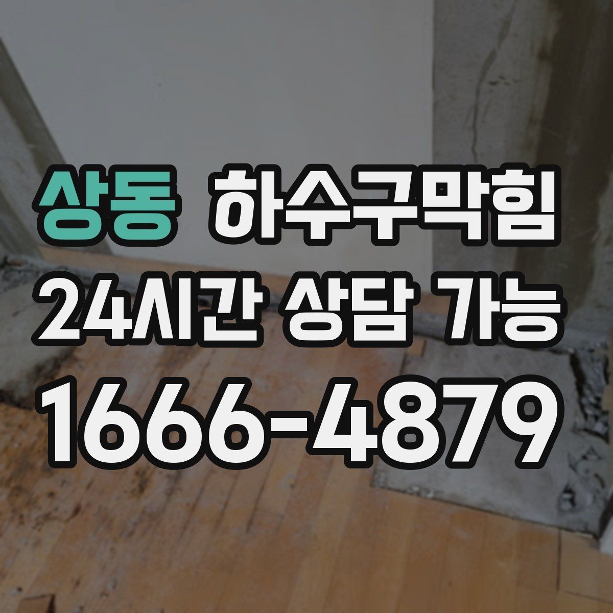 상동 하수구막힘 주차 동선 조정 협조 안내