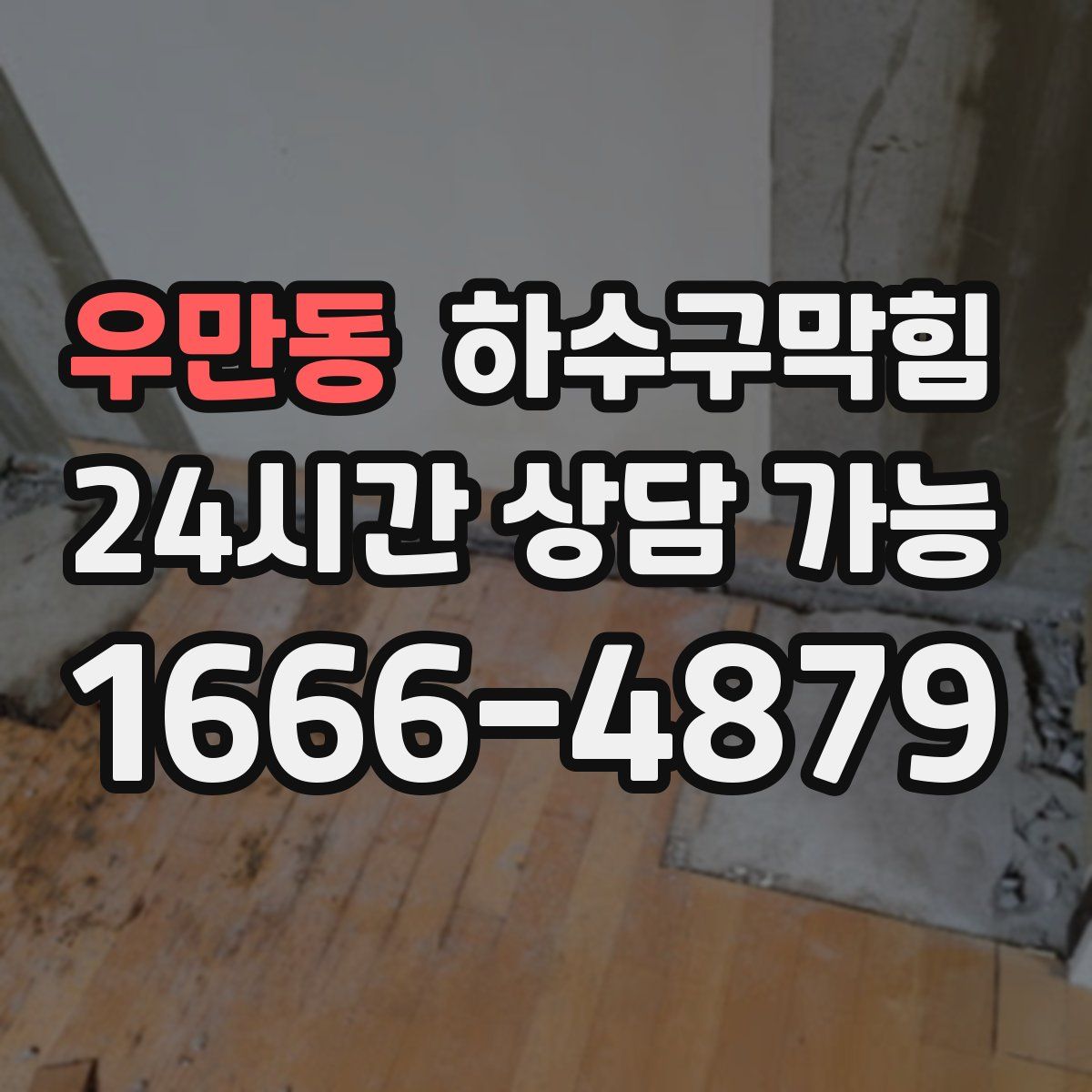 우만동 하수구막힘