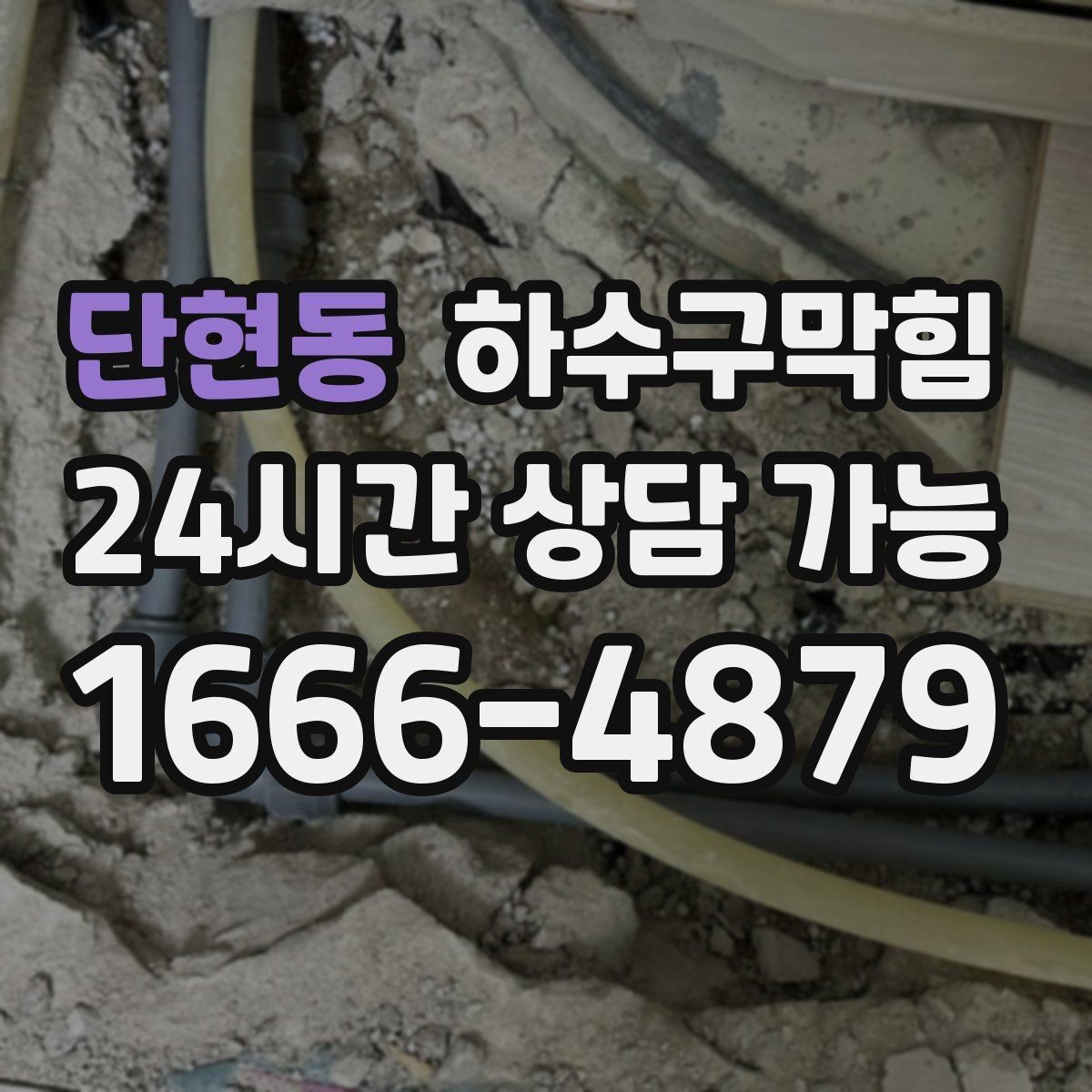 단현동 하수구막힘 원룸 변기막힘이 초대한 예기치 못한 새벽