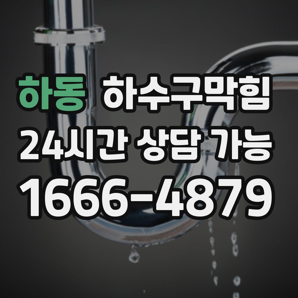 하동 하수구막힘