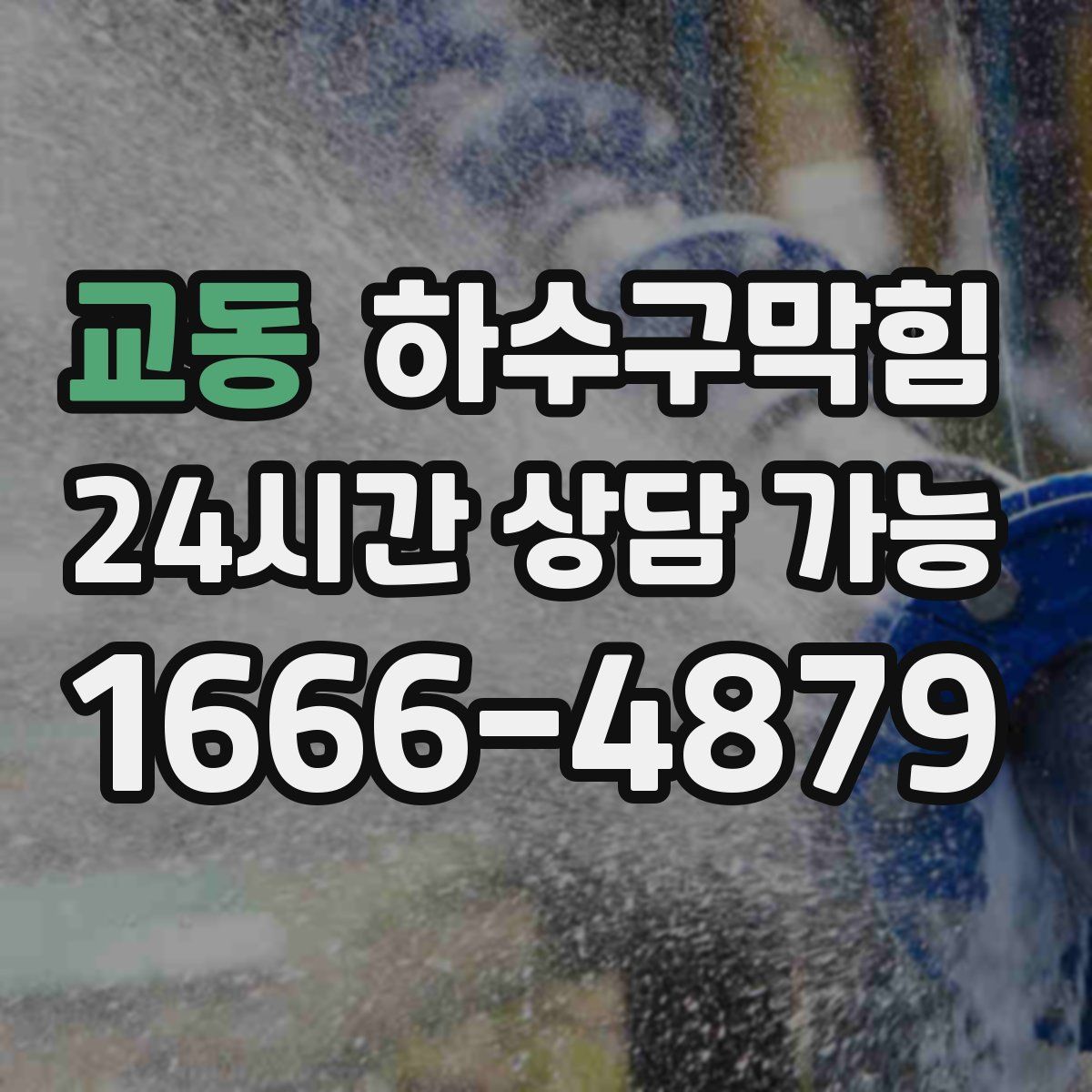 교동 하수구막힘