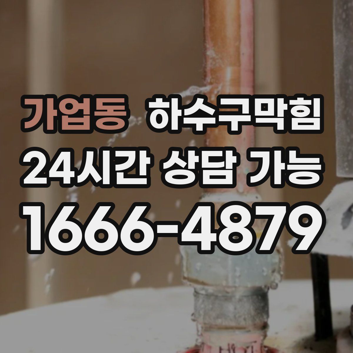 가업동 하수구막힘