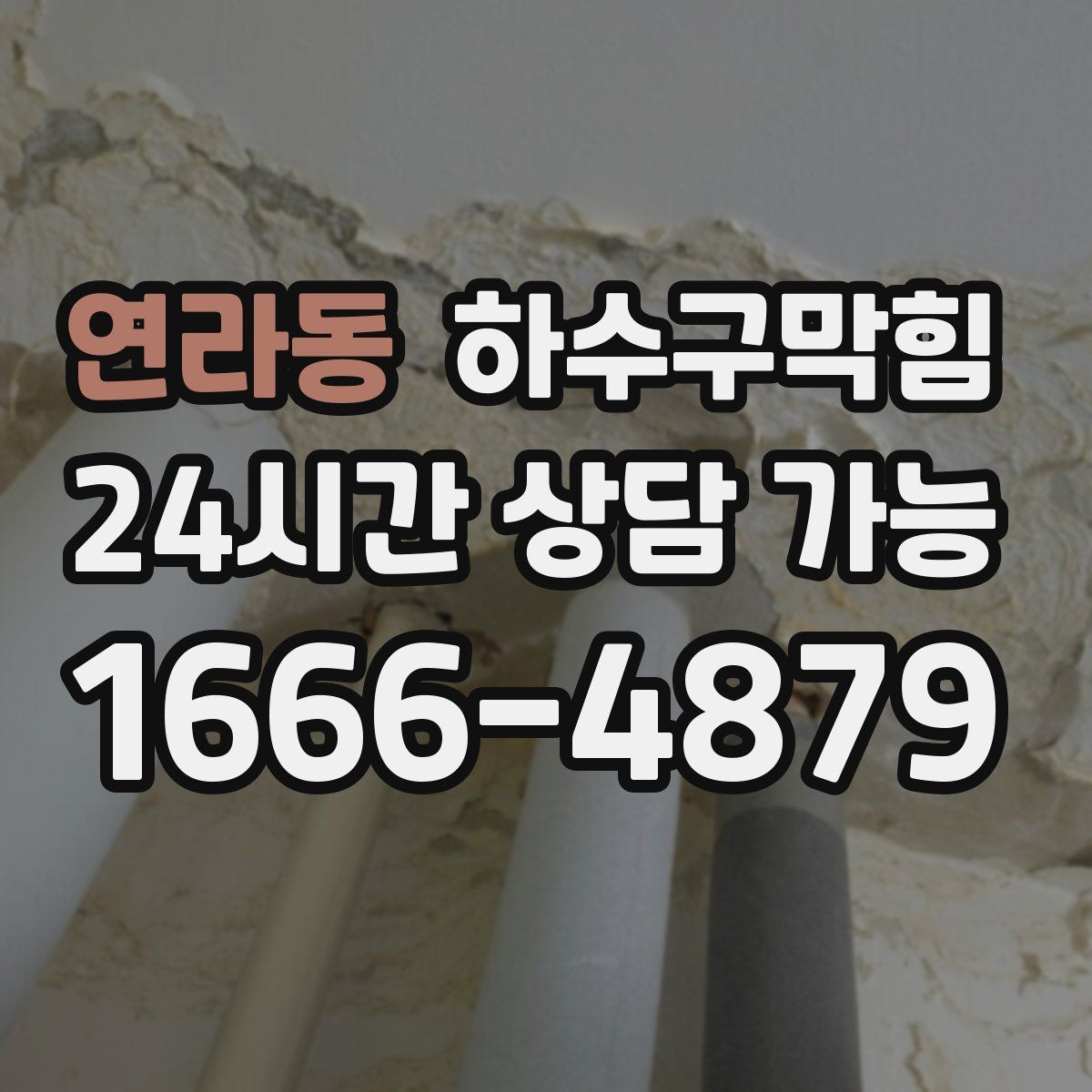 연라동 하수구막힘