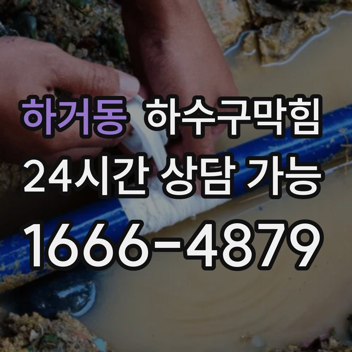 하거동 하수구막힘 대형 매장 주간 야간 이원화 점검