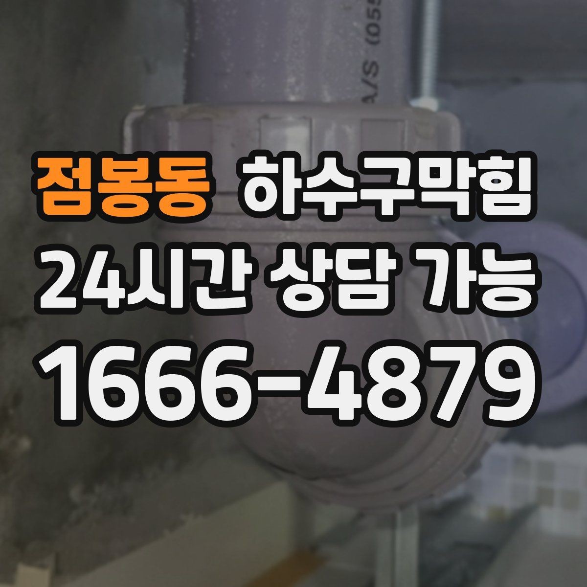 점봉동 하수구막힘 욕실 세면대 배수 느림 해결