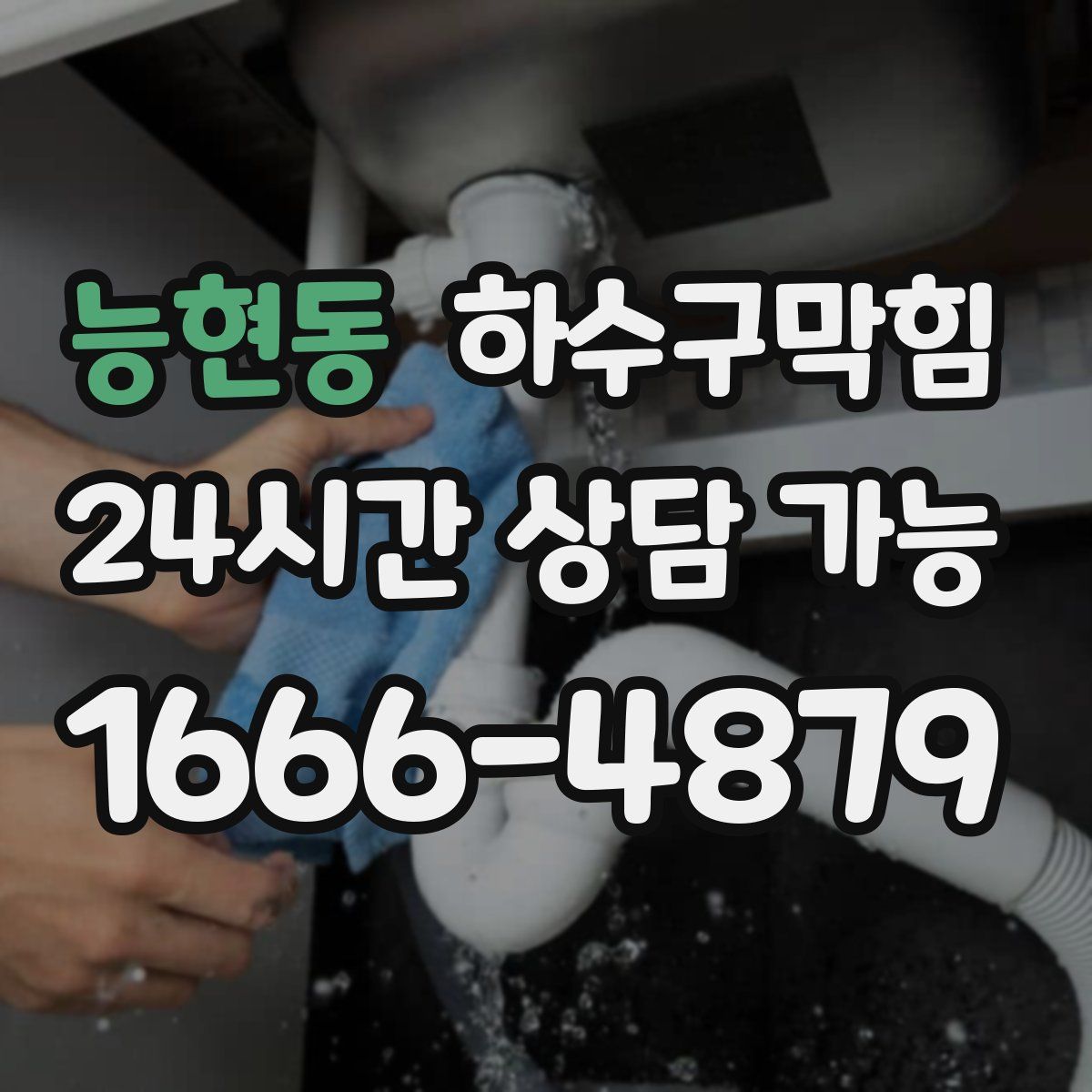 능현동 하수구막힘