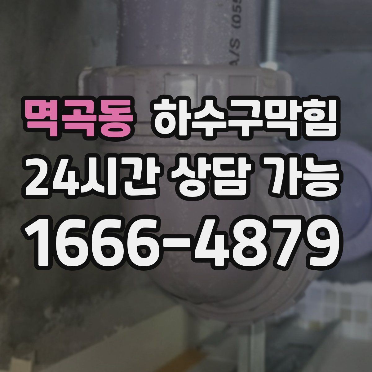 멱곡동 하수구막힘 욕실 바닥 트랩이 말랐을 때 대처