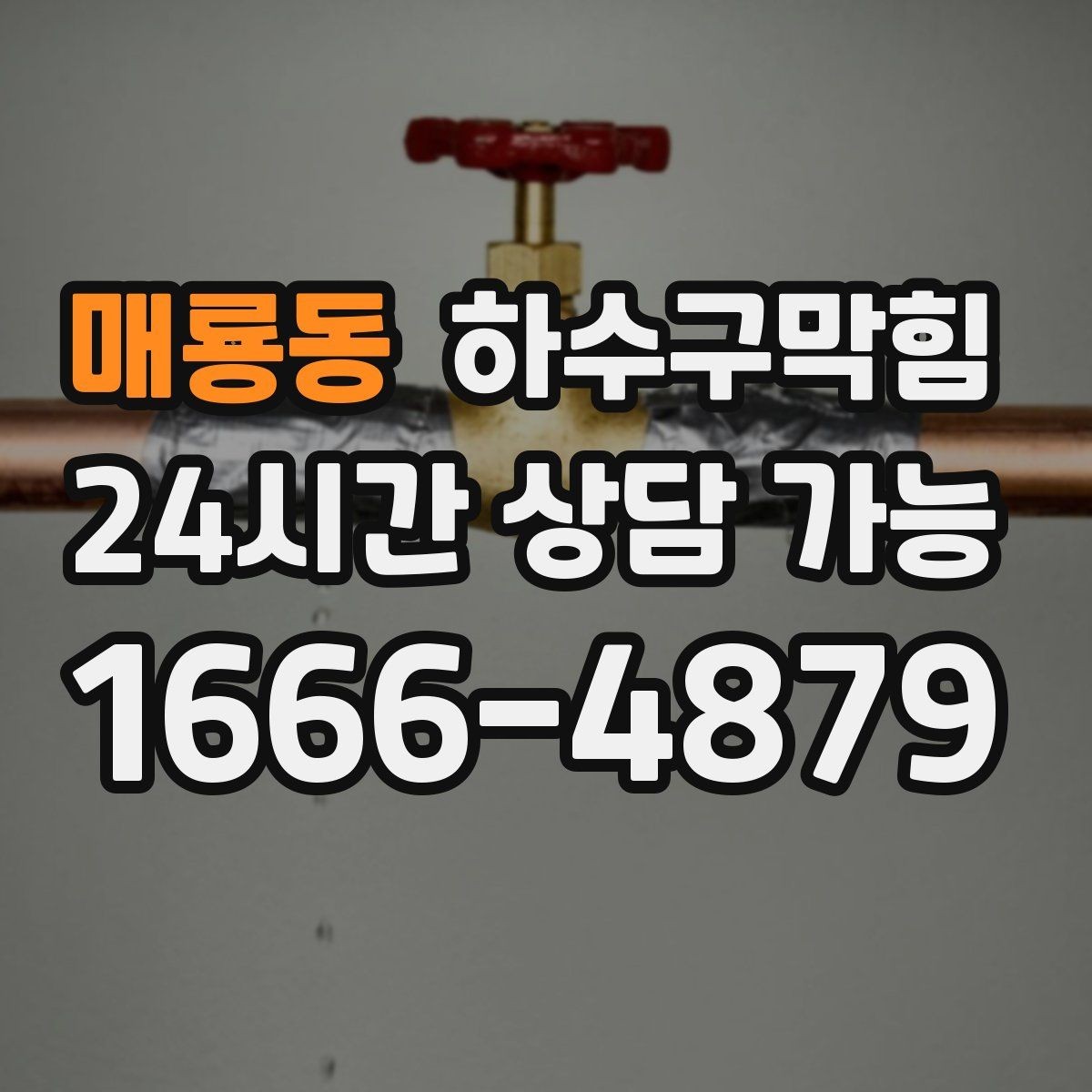 매룡동 하수구막힘 포스기 하단 케이블타이에 맺힌 물기