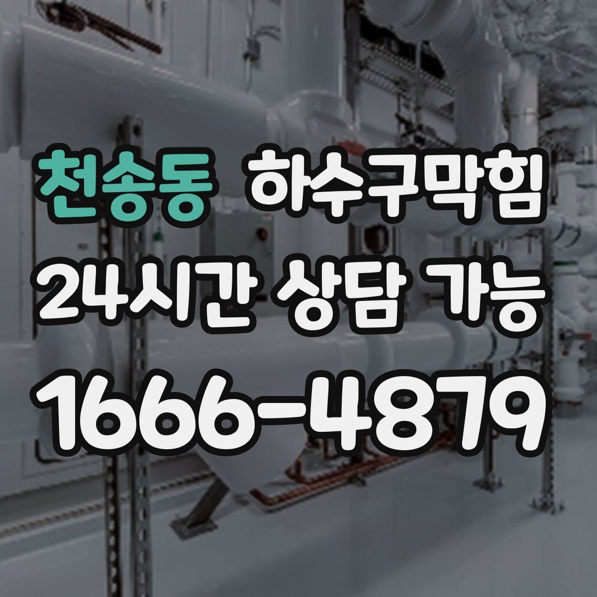 천송동 하수구막힘