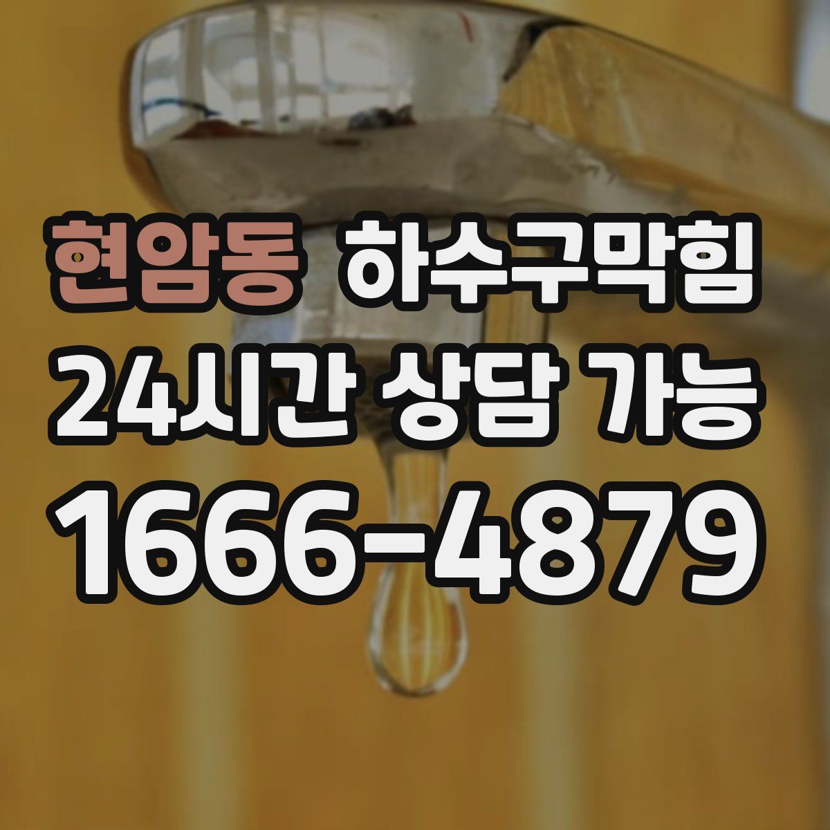 현암동 하수구막힘