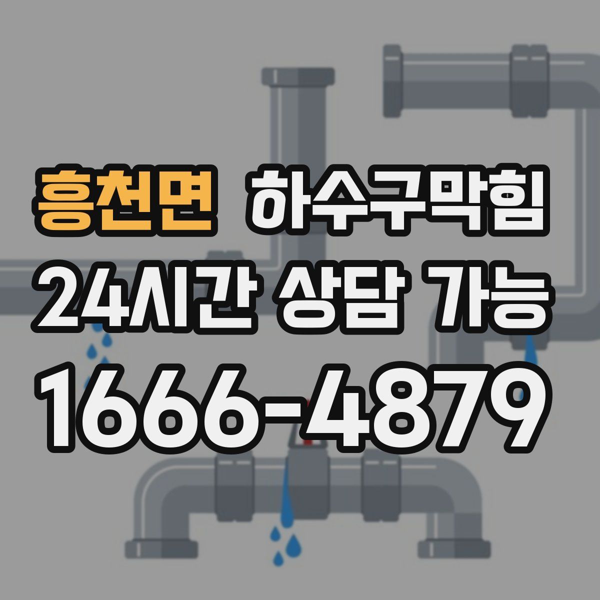 흥천면 하수구막힘