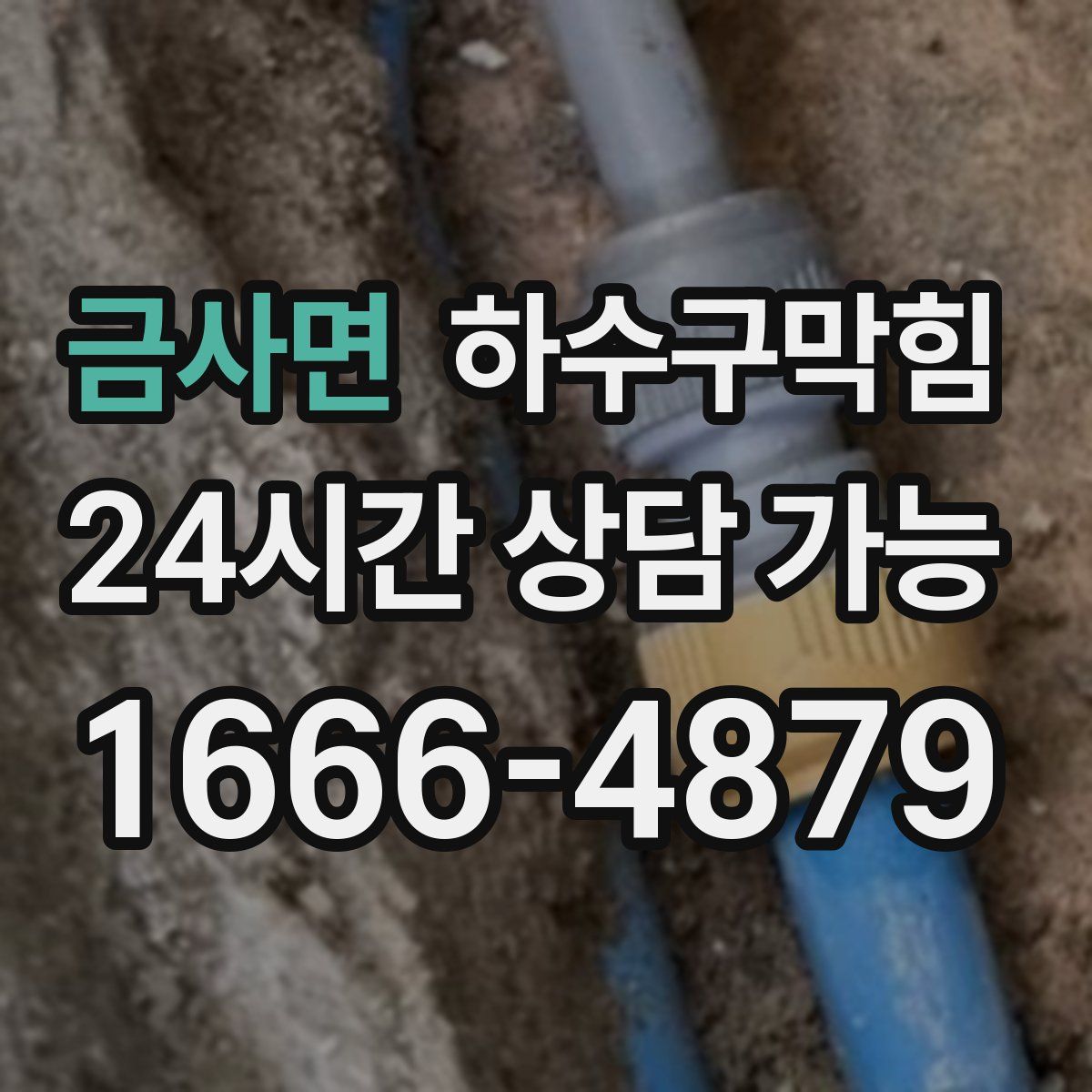 금사면 하수구막힘